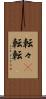 転々(P) Scroll