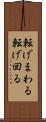 転げまわる Scroll