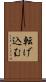 転げ込む Scroll
