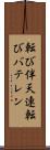 転び伴天連 Scroll