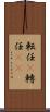 転任(P) Scroll
