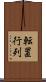 転置行列 Scroll
