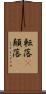 転落(P) Scroll