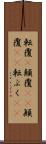 転覆(P) Scroll