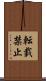 転載禁止 Scroll