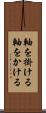 軸を掛ける Scroll