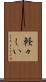 軽々しい Scroll