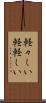 軽々しい Scroll