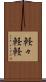 軽々 Scroll