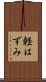 軽はずみ Scroll