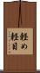 軽め Scroll