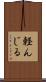 軽んじる Scroll