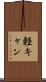 軽キャン Scroll