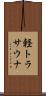 軽トラサウナ Scroll