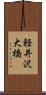 軽井沢大橋 Scroll