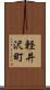 軽井沢町 Scroll