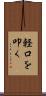 軽口を叩く Scroll