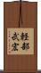 軽部武宏 Scroll
