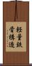軽量鉄骨構造 Scroll