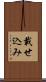 載せ込み Scroll