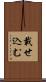 載せ込む Scroll