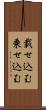 載せ込む Scroll