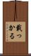 載っかる Scroll