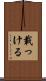 載っける Scroll