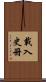 載入史冊 Scroll