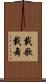 載歌載舞 Scroll