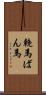 輓馬 Scroll