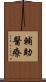 輔助醫療 Scroll