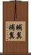 輔翼 Scroll