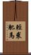 輕裘肥馬 Scroll