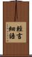 輕言細語 Scroll