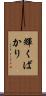 輝くばかり Scroll