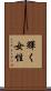 輝く女性 Scroll