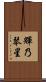 輝乃琴星 Scroll