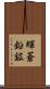 輝蒼鉛鉱 Scroll