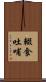 輟食吐哺 Scroll