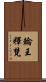 輪王釋梵 Scroll