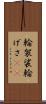 輪袈裟 Scroll