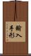 輸入手形 Scroll