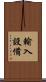 輸入設備 Scroll
