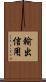 輸出信用 Scroll