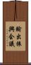 輸出振興会議 Scroll