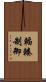輻輳制御 Scroll