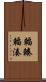 輻輳 Scroll