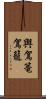 輿 Scroll