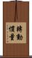 轉動慣量 Scroll